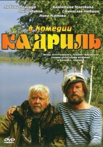 Кадриль 1999