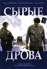 Сырые дрова 2007