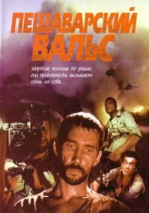 Пешаварский вальс 1993