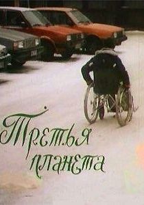 Третья планета 1991