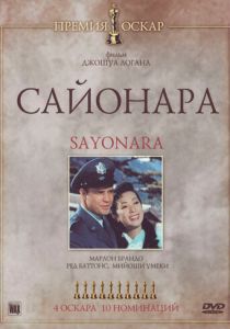 Сайонара 1957