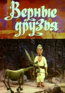 Верные друзья 1971