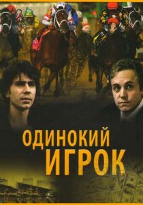 Одинокий игрок 1995