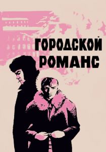 Городской романс 1970