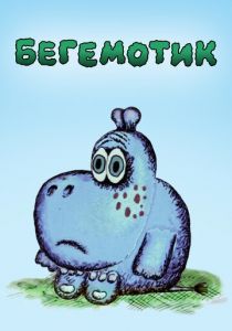 Бегемотик 1975
