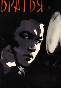 Братья 1957