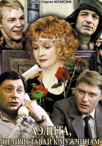 Аэлита, не приставай к мужчинам 1988