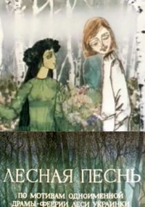 Лесная песнь 1976