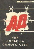 Ад, или Досье на самого себя 1989