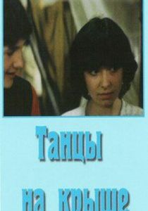 Танцы на крыше 1985