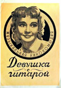 Девушка с гитарой 1958