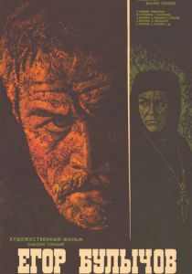 Егор Булычов и другие 1971