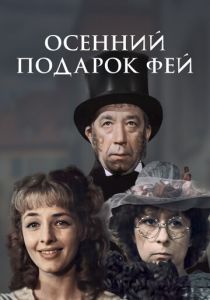 Осенний подарок фей 1984