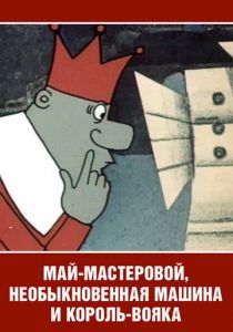 Май-мастеровой, необыкновенная машина и король-вояка 1971