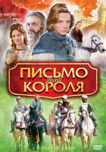 Письмо для короля 2008