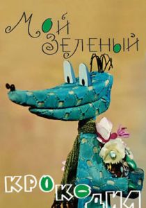 Мой зеленый крокодил 1966