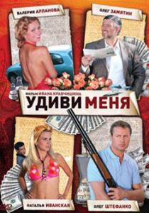 Удиви меня 2008