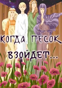 Когда песок взойдёт... 1986