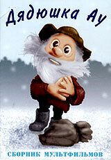 Дядюшка Ау в городе 1979