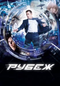 Рубеж 2017