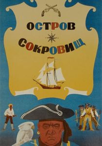 Остров сокровищ 1971