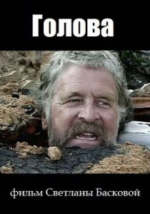 Голова 2004