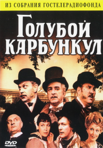 Голубой карбункул 1980
