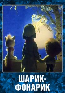 Шарик-фонарик 1980