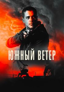 Южный ветер 2018