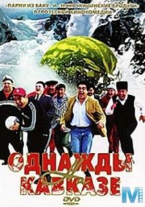 Однажды на Кавказе 2007