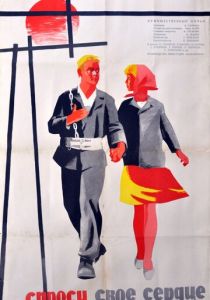Спроси своё сердце 1964