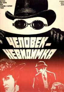 Человек-невидимка 1984
