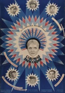 Северная рапсодия 1974