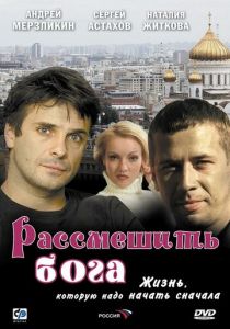 Рассмешить Бога 2006