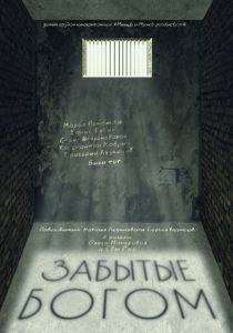 Забытые богом 2021