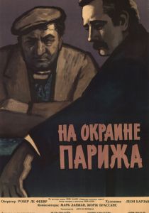 Порт де Лила: На окраине Парижа 1957
