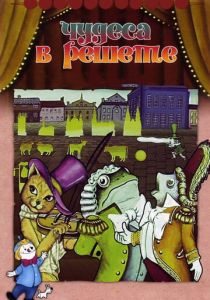 Чудеса в решете 1978