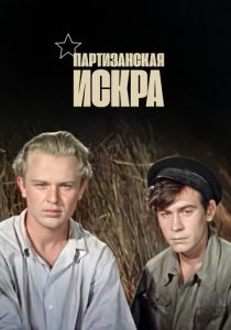 Партизанская искра 1957