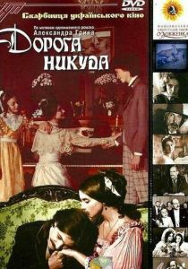 Дорога никуда 1992