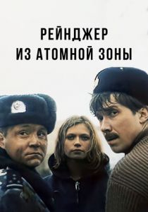 Рейнджер из атомной зоны 1999