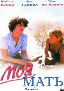 Моя мать 2004
