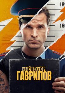 Инспектор Гаврилов 2023