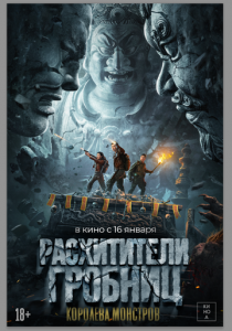 Расхитители гробниц. Королева монстров 2023