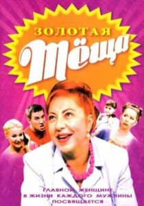 Золотая теща 2006