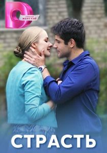 Страсть 2017