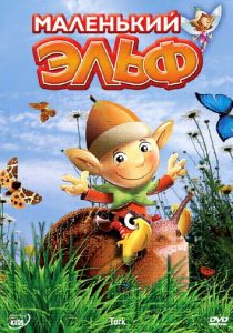 Маленький эльф 2006