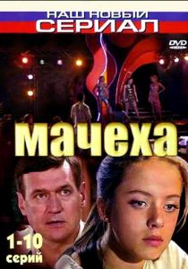 Мачеха 2007
