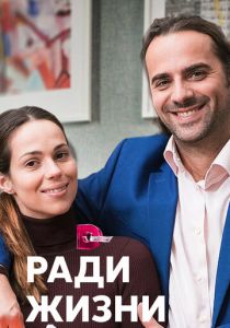 Ради жизни 2020