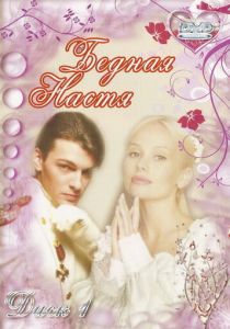 Бедная Настя 2003