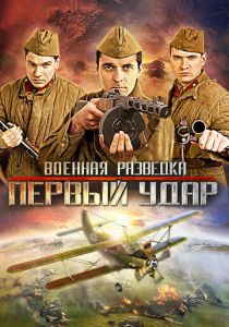 Военная разведка: Первый удар 2012